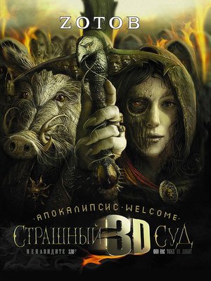 cover image of Апокалипсис Welcome